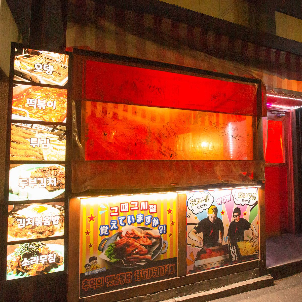 本場の韓国式屋台料理とお酒が楽しめるお店です♪