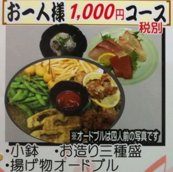 宴会套餐所有3项1000日元(不含税)