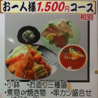 宴会コース 全4品 1500円(税別)