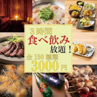 {Great value for money/3h} Enjoy meat and fresh fish at this price ◎ Yakitori + kushikatsu, 4 types of hotpot included ◆ 150 types of food and drink for 4000 →