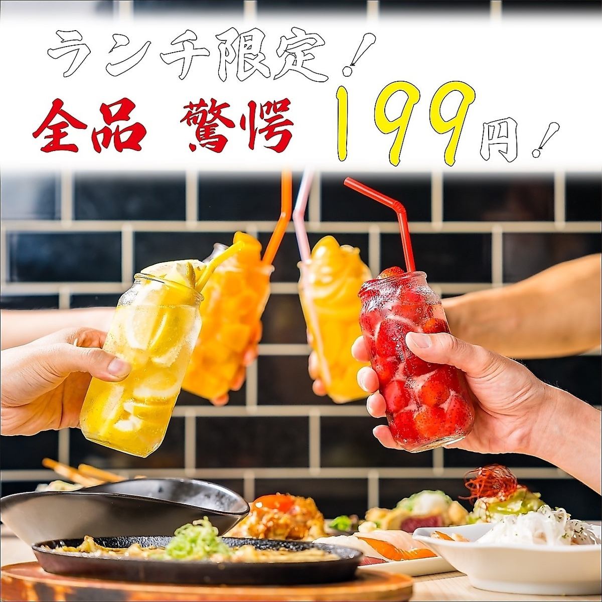 【仅限午餐】午餐◎人气饮料菜单全部199日元！