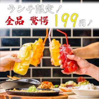 【豪华套餐/仅限午餐】非常适合午餐饮料◎酸酒、高球威士忌等人气饮料菜单全部售价199日元！