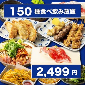 《絶対人気/2時間》王道居酒屋メニュー各種＋肉寿司/焼き鳥他は2種付き◆150種食べ飲み3499→