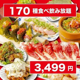 《最上クオリティ/3H》間違いなし●当店自慢の全品食べ放題OK！◆豪華絢爛170種食べ飲み4499→