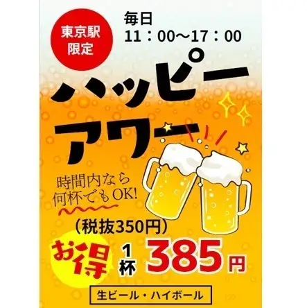 【11～18時限定】ハッピーアワー