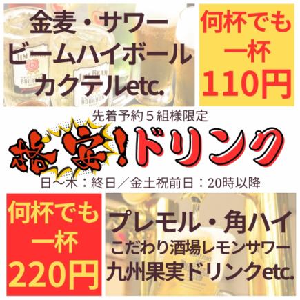 Until the end of November [Super Deal] Limited to 5 groups!! <Cheap! Drinks (110 yen or 220 yen)> *Only available after 8pm on weekends!