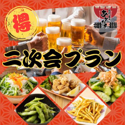 お得◎あかね屋二次会プラン♪おつまみ5品付き２時間飲み放題！2500円