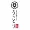 炭と日本ワイン　うっとり