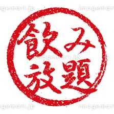 飲み放題単品コース