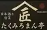 たくみろまん亭 YAMASHO