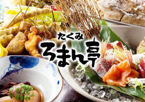 たくみろまん亭では個性豊かなメニューとお得なコースが魅力！