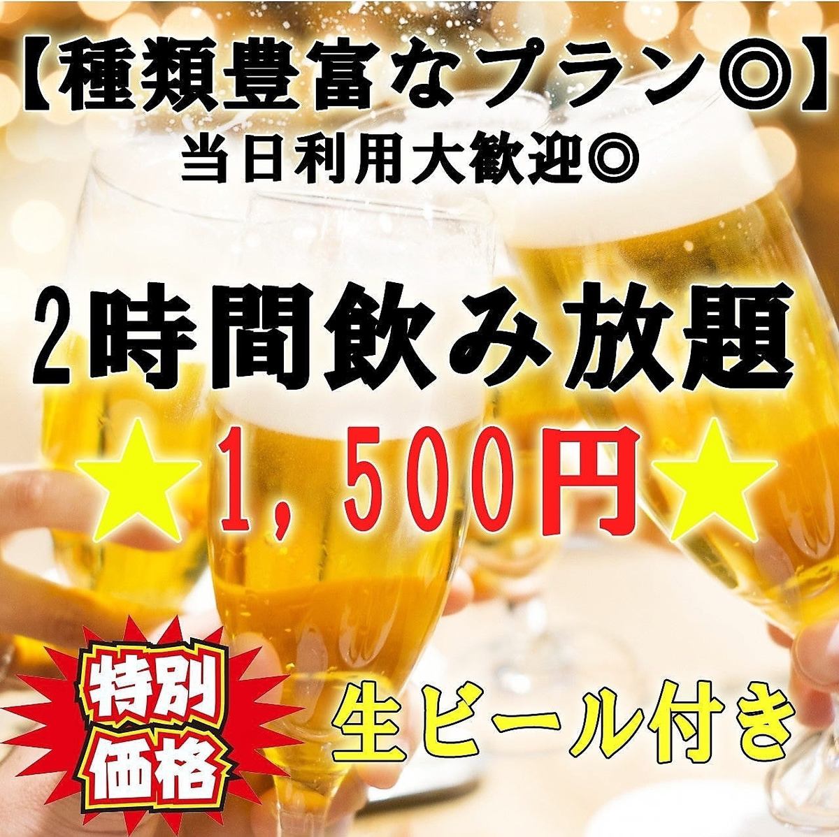 生ビールOK！充実メニューの単品飲み放題が1500円～