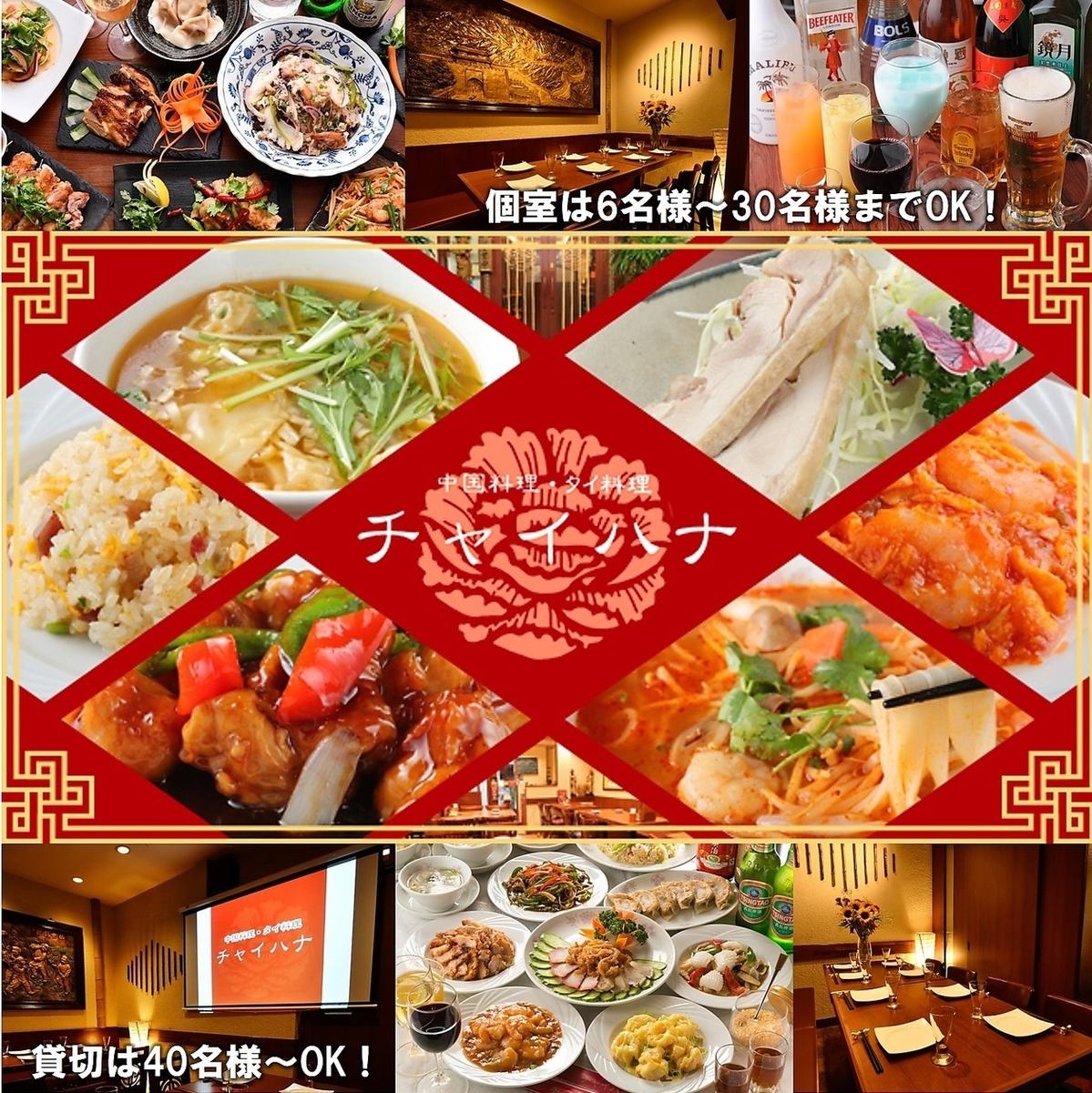 我們提供大量套餐 1,999 日元起，您可以在這裡享用經典的中式和泰式菜餚！