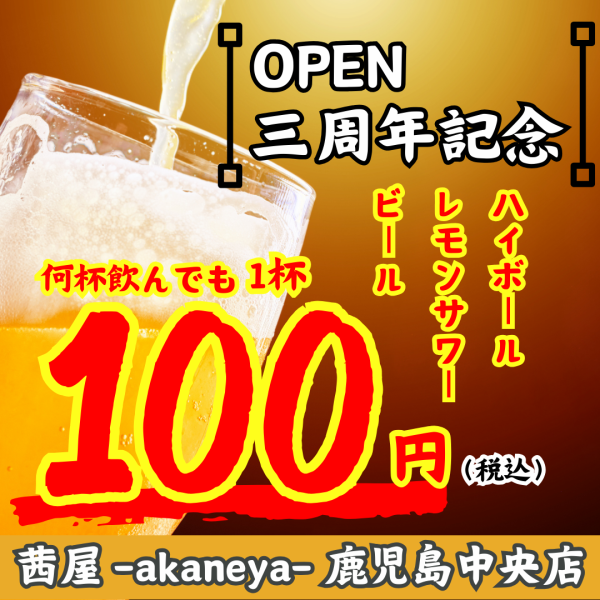<3周年記念！ドリンク100円！>2月1日(日)～2月12日(木)対象ドリンクが何杯飲んでも1杯100円！