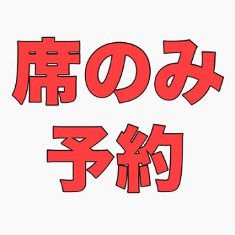 【当日17:00迄OK/席のみ予約】