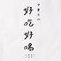 中華点心　好吃好喝