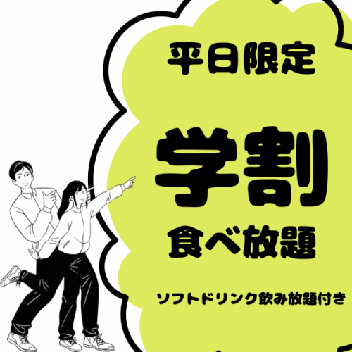 【学生限定】食べ飲み放題　【ポッキリ価格】