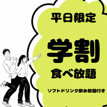 【平日学割】食べ放題×アルコール飲み放題5000円（税込）