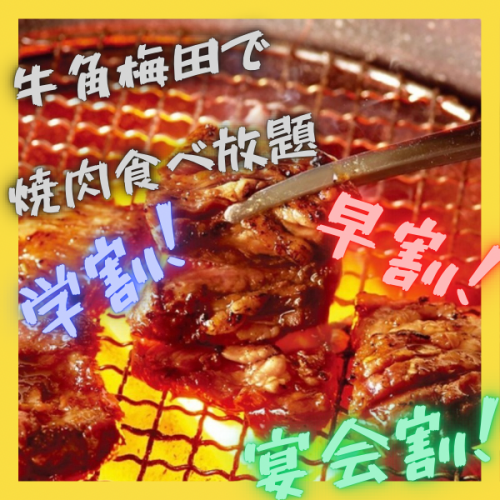 牛角では各料金帯に合わせた食べ放題プランや飲み放題付の食べ放題コースをご用意しております♪ 