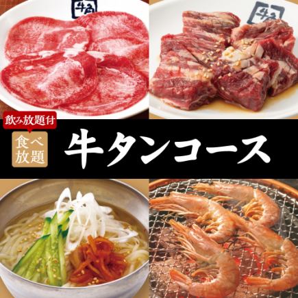 ≪焼肉会≫牛タンコース×2h食べ飲み放題 6700円（税込）