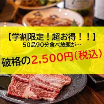 【平日限定学割】50品食べ放題　2,500円(税込)