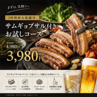 S【2時間飲み放題付】サムギョプサル付きお試しコース【4980円→3980円】金曜・祝前日不可