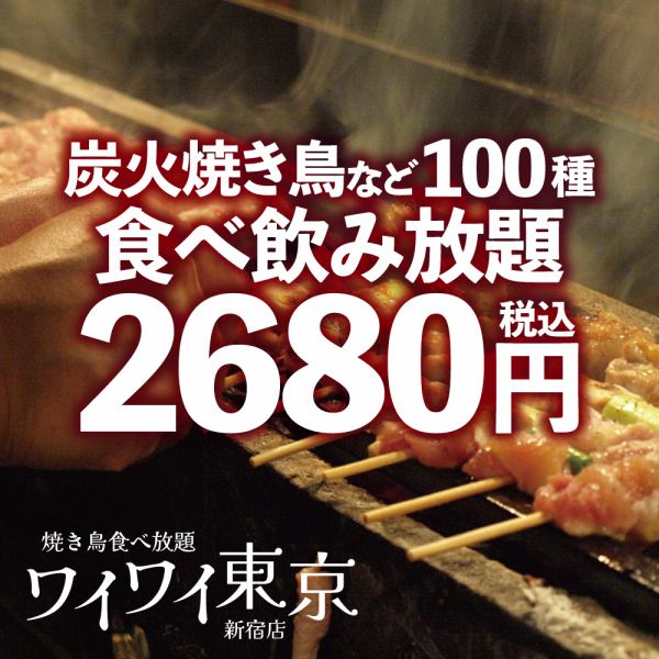 包含炭烤烤鸡肉串、和牛烤牛肉等100种无限畅饮3,680日元～2,680日元！