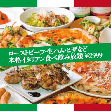 【3時間飲み放題付】ローストビーフ・生ハム・ピザなどイタリアン食べ飲み放題【2999円】