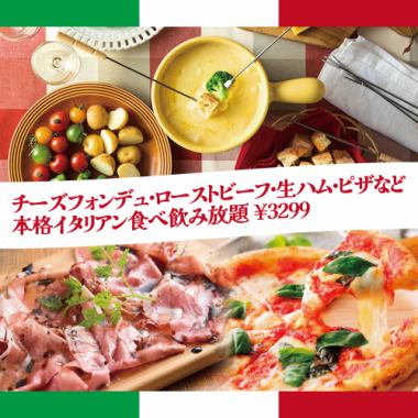 【3時間飲み放題付】チーズフォンデュ・ローストビーフ・生ハム・ピザ◎食べ飲み放題【3299円】