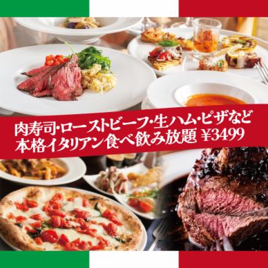 【3時間飲み放題付】肉寿司・ローストビーフ・生ハム・ピザ◎イタリアン食べ飲み放題【3499円】