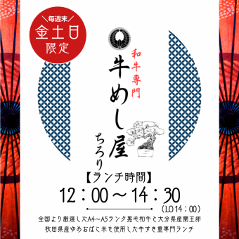 金/土/日/限定ランチ【牛めし屋】お席ご予約はこちら