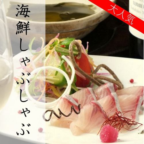 [Our popular menu!] Today's seafood shabu-shabu