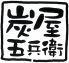 炭屋五兵衛　鹿島田