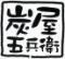 炭屋五兵衛　鹿島田