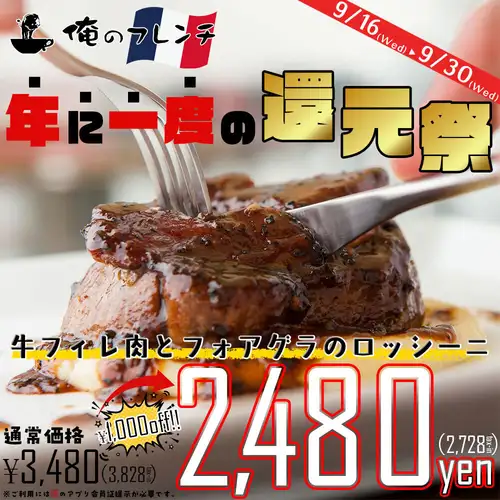【年に一度の還元祭】名物「牛フィレとフォアグラのロッシーニ」が1,000円OFF!!圧倒的安さの2,480円に♪