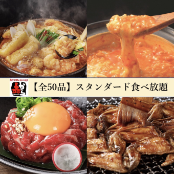 [50 dishes in total] Standard all-you-can-eat course of one dish and Akakaranabe hotpot for 120 minutes ◆ 3,480 yen (tax included)