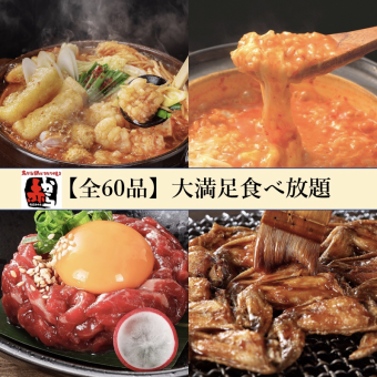 【共60道菜品】1道菜品和红火锅自助餐120分钟◆3980日元（含税）