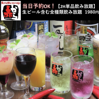 當天預約OK ■單品無限暢飲 ■120分鐘無限暢飲♪高級無限暢飲1,980日圓（含稅）