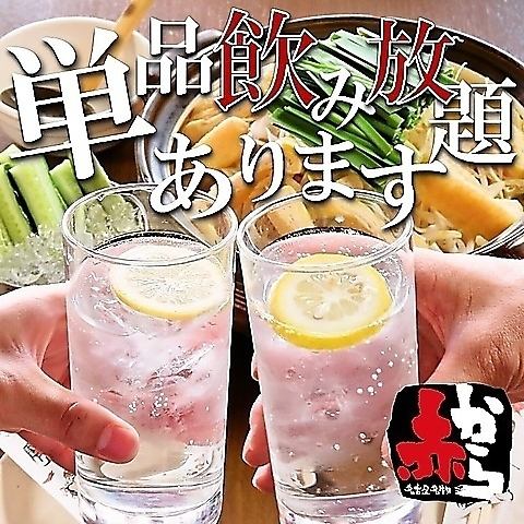 We also have a wide selection of all-you-can-drink single drinks. Quick drinks are also welcome!