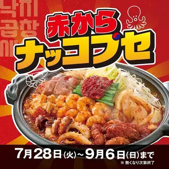 Limited time offer!! This summer, try "Akakara Nakgopse" at Akakara!