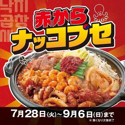 Starting July 28th!! "Akakara Nakgopse"