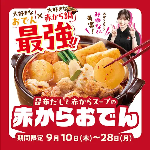 赤からおでん