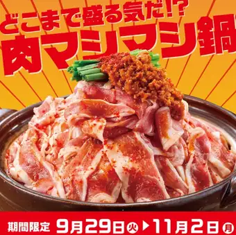 限时供应！！“肉味火锅”！活动时间：9月29日（周二）至11月2日（周一）