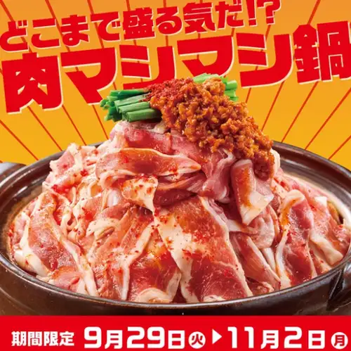 9 월 29 일 (화) ~ 11 월 2 일 (월) 기간 한정 "고기 마시 마시 냄비"!