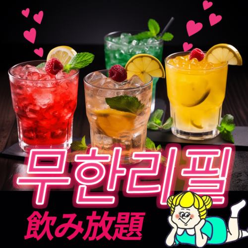 全コース飲み放題付き！