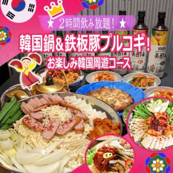 【2H飲み放題】韓国鍋と鉄板豚プルコギを楽しめるおすすめコース　-全10品-