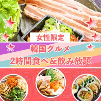 【女性限定】たっぷり2時間韓国グルメ食べ＆飲み放題！