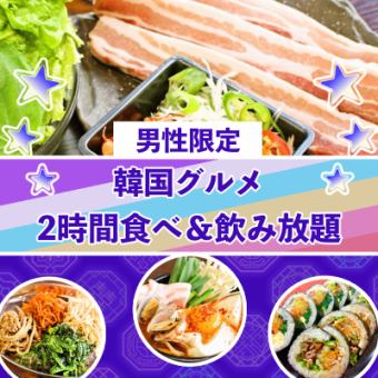 【男性限定】たっぷり2時間韓国グルメ食べ＆飲み放題！