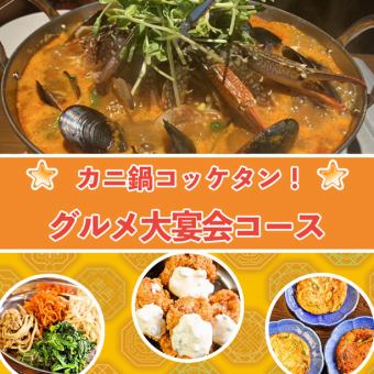 【新年会おすすめ！】カニ鍋コッケタン！グルメに宴会コース -全9品- ＜2H飲み放題付＞　