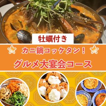 【限定クーポン利用可能！】牡蠣入りカニ鍋コッケタン！大宴会コース -全10品- ＜2H飲み放題付＞